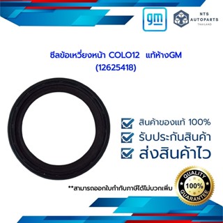 ซีลข้อเหวี่ยงหน้า COLO12  แท้ห้างGM (12625418)