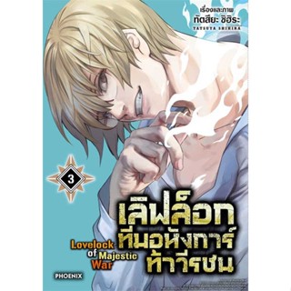 [พร้อมส่ง]หนังสือเลิฟล็อก ทีมอหังการ์ท้าวีรชน 3 (Mg)#การ์ตูน MG,ทัตสึยะ ชิฮิระ,สนพ.PHOENIX-ฟีนิกซ์