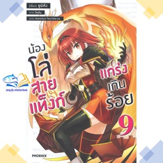 หนังสือ น้องโล่สายแท็งก์ แกร่งเกินร้อย 9 (LN)  ผู้แต่ง ยูมิคัง สนพ.PHOENIX-ฟีนิกซ์  หนังสือไลท์โนเวล (Light Novel)