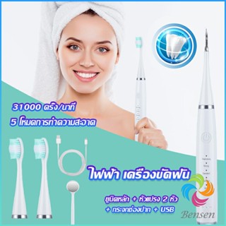 เครื่องขูดหินปูน ขจัดคราบบนฟัน ไม่ทำร้ายฟัน Electric toothbrush Bensen