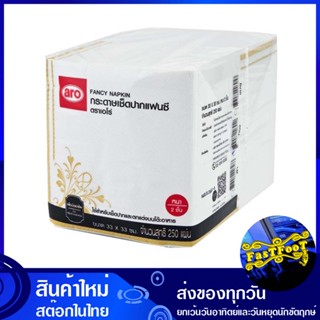 กระดาษเช็ดปากแฟนซี สีทอง 33x33 ซม. 250 แผ่น เอโร่ aro Fancy paper napkins, gold color, 33x33 cm. กระดาษ เช็ดปาก เช็ดหน้