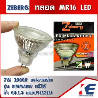 ROCKY หลอดMR16 หลอดLED หลอดDIM Zeberg 7w 3000K แสงวอร์ม Warmwhite ขั้ว GU5.3 หลอดหรี่ได้ DIMMABLE มอก.1955-2551