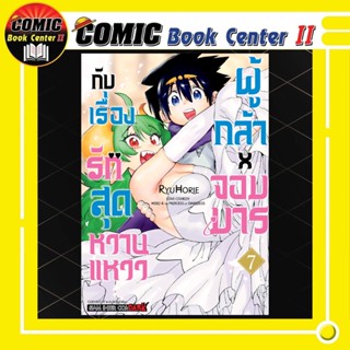 ผู้กล้า x จอมมารกับเรื่องลับสุดหวานแหวว (การ์ตูน) เล่ม 1-7