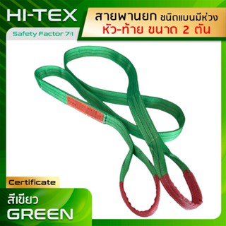 HI-TEX Webbing Sling สายพานยกของ 2 ตัน (เซฟตี้ 7:1) สลิงผ้าใบ สลิงแบนโพลีเอสเตอร์ สลิงอ่อนชนิดแบน มีห่วงหัว-ท้าย