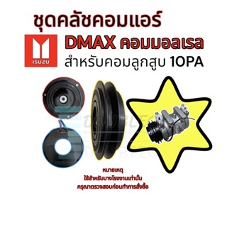 หน้าคลัช คอมแอร์ ISUZU D MAX COMMONRAIL ปี 2006-11 สำหรับคอมลูกสูบ 10 PA ( คอมจีน ) ชุดคลัช คอมแอร์  ชุดมูเล่ย์คลัชคอมแอ