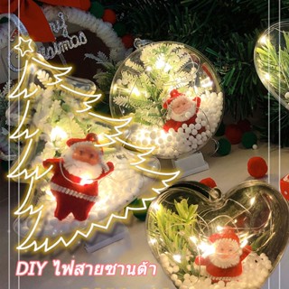 COD🎁ไฟตกแต่งคริสมาส ไฟสายซานต้า ของขวัญคริสมาสต์ DIY ไฟตกแต่ง ตกแต่งคริสมาส โคมไฟคริสต์มาส