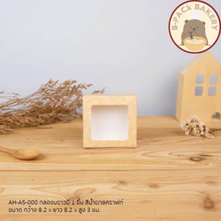 กล่องใส่บราวนี่1ชิ้น สีคราฟ/ Brownie Box for 1pcs / 50pcs