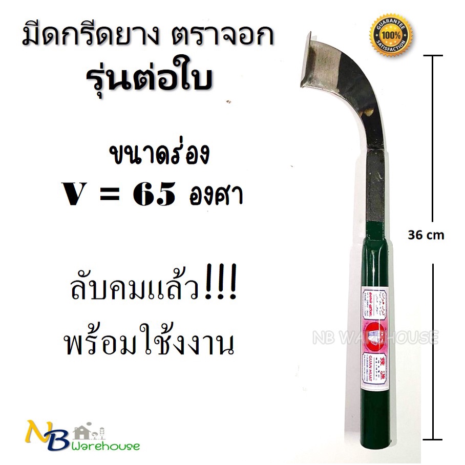 มีดกรีดยาง❗️ลับคมแล้ว❗️ร่อง 65 ตราจอก รุ่นต่อใบ ราคา ถูกที่สุด ดีลบีเคเค