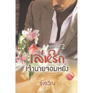 [พร้อมส่ง]หนังสือเล่ห์รักเจ้านายจอมหยิ่ง#โรแมนติก,รุ่งรวิณ,สนพ.วาวบุ๊คคลับ