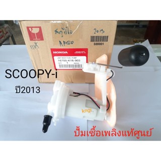 ชุดปั้มเชื้อเพลิง สกูปี้ไอ แท้ศูนย์ ปี2013 K16-903