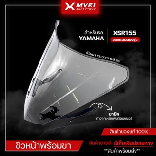 ชิวหน้าพร้อมขายึด สำหรับ YAMAHA XSR155 ชิวหน้า ชิวบังไมค์ ของแต่ง XSR155 ชุดแต่ง มีบริการเก็บปลายทาง