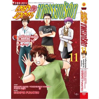 (VBK) เหล่าฆาตกรกับคดีฆาตกรรมปริศนา เล่ม 1-11