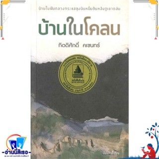 หนังสือ บ้านในโคลน สนพ.แมวบ้าน หนังสือเรื่องสั้น รวมเรื่องสั้น