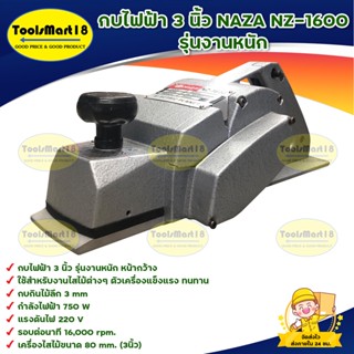 NAZA NZ-1600 กบไฟฟ้า 3 นิ้ว รุ่นงานหนัก สินค้าพร้อมส่ง มีบริการเก็บเงินปลายทาง