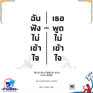 หนังสือ ฉันฟังไม่เข้าใจ หรือเธอพูดไม่เข้าใจ สนพ.วีเลิร์น (WeLearn) หนังสือจิตวิทยา สาระสำหรับชีวิต