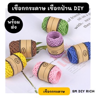 J11 ค่าส่งถูก เชือก เชือกป่าน 2 มิล (JUTE RIBBON) ยาว 10 เมตร เชือกติดรูป เชือก DIY สีน้ำตาลเข้ม เชือกด้าย เชือกถัก