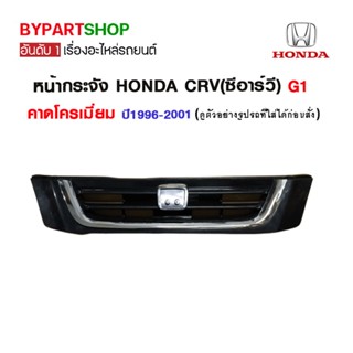 หน้ากระจัง HONDA CRV(ซีอาร์วี) G1 คาดโครเมียม ปี1996-2001 (งานไม่ทำสี)