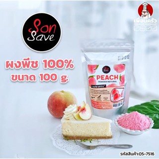 ผงพีช100 % ตรา Sonsave Peach Powder ขนาด 100 g. (05-7516)