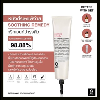 OWAY Soothing Remedy ทรีทเมนท์ไบโอไดนามิค สำหรับบรรเทาอาการแพ้