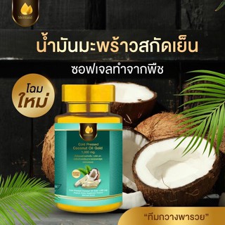 น้ำมันมะพร้าวสกัดเย็น เมอเมด Mermaid Gold