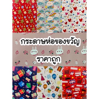 (ชุด2) กระดาษห่อของขวัญ (แพ็ค 5,10 แผ่น)