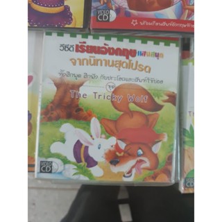 vcd เรียนภาษาอังกฤษจากนิทาน the tricky wolf