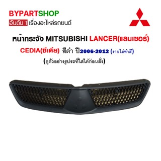 หน้ากระจัง MITSUBISHI LANCER CEDIA(ซีเดีย) สีดำ ปี2006-2012 (งานไม่ทำสี)