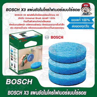 BOSCH X3 แผ่นขัดไมโครไฟเบอร์แบบไร้รอย X3 สำหรับ Universal Brush ของแท้ 100%