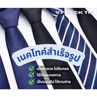 สินค้าพร้อมส่ง เนคไทสำเร็จรุป แบบซิป ไม่ต้องผูก เนคไทออกงาน