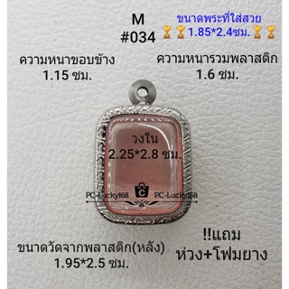 M#034 ตลับพระ/กรอบพระสเตนเลสลายไทยขนาดภายใน 2.25*2.8 ซม. หลวงพ่อปาน สงสัยทักแชทได้ค่ะ **ขนาดที่ใส่สวย1.85*2.4  ซม.**