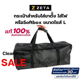 กระเป๋าผ้า กระเป๋าสำหรับใส่ขาตัั้ง ใส่ไฟ หรือSoftbox ขนาดไซส์ L