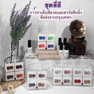 Kale plus สีเจลยกเซ็ต4สี สีเจลทาเล็บพร้อมชาร์จ สีแฟลช  พร้อมส่งในไทย