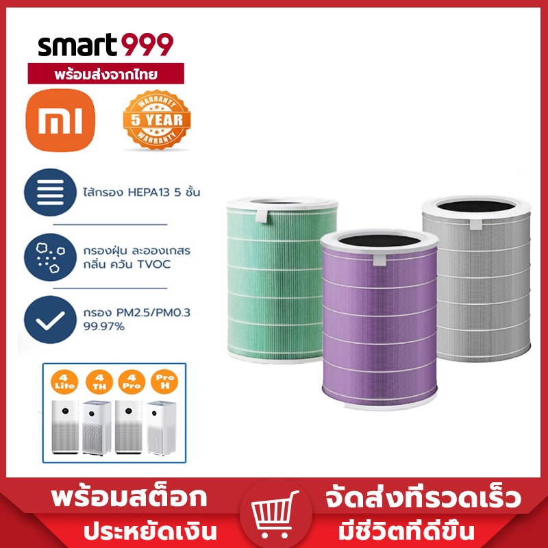 Xiaomi Mi Air Purifier Filters (Global Version) เสี่ยวหมี่ ไส้กรองเครื่องฟอกอากาศ สำหรับ 1 / 2 / 2S / 2H / 3H / 3C / Pro