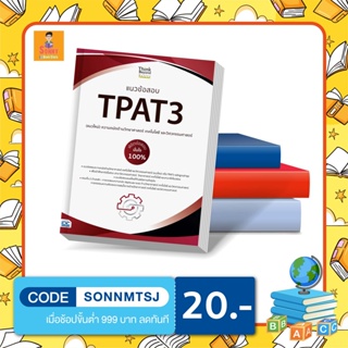 A - หนังสือ แนวข้อสอบ TPAT3 (แนวใหม่) ความถนัดด้านวิทยาศาสตร์ เทคโนโลยี และวิศวกรรมศาสตร์ พิชิตข้อสอบมั่นใจ 100%