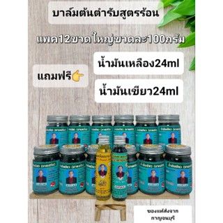 น้ำมันเขียวนายเสริมคุ้มสุดคุ้มแพค12ขวดใหญ่แถมฟรี👉น้ำมันเหลือง24mlและน้ำมันเขียว24mlผู้ผลิตจากกาญจนบุรี