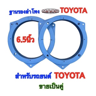 ฐานรองลำโพง สเปเซอร์รองลำโพง ขนาด 6.5 นิ้ว สำหรับรถยนต์TOYOTA ทุกรุ่น(สีฟ้า) ขายเป็นคู่