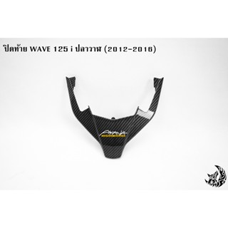 ปิดท้าย WAVE 125 i ปลาวาฬ (2012-2016) เคฟล่าลายสาน 5D แถมฟรี!!! สติ๊กเกอร์ AKANA 1 ชิ้น