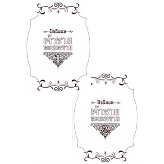[พร้อมส่ง]หนังสือชุด เจ้าชายทะเลทราย ภาคปัจฉิมบท (2เล่มจบ#นิยายวาย,ยูริ นิยายวาย,ยูริ,ZHEN YING,สนพ.Hermit Books เฮอร์มิ
