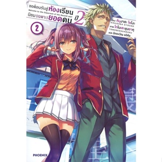 [พร้อมส่ง]หนังสือขอต้อนรับสู่ห้องฯ(เฉพาะ)ยอดคน ปี2 ล.2 LN#แปล ไลท์โนเวล (Light Novel - LN),คินุงาสะ โชโงะ,สนพ.PHOENIX-ฟี