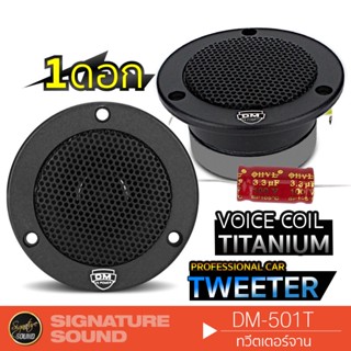 SignatureSound DM-501T ทวิตเตอร์จาน 4นิ้ว วอยซ์คอยล์ไทเทเนียม 1ดอก เสียงใสเสียงเพราะ เครื่องเสียงรถยนต์ แหลมจาน