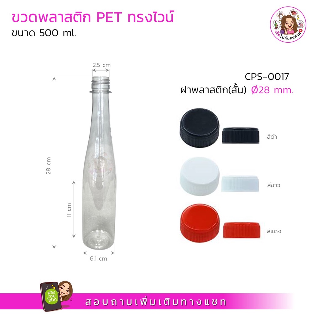 ขวดพลาสติก PET ทรงไวน์ 500 ml พร้อมฝาขนาด 28 mm.
