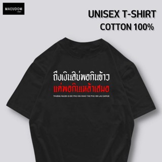 [ปรับแต่งได้]เสื้อยืด ถึงเงินสิบ่พอกินข้าว แต่พอกินเหล้าเสมอ ผ้า นิ่ม ใส่สบาย Cotton 100% ซื้อ 5 ฟรี 1 ถุงผ้าสุดน่า_36