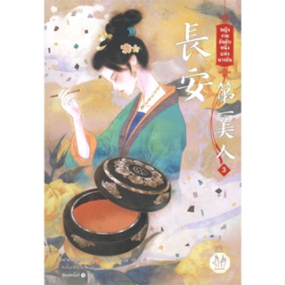 หนังสือ หญิงงามอันดับหนึ่งแห่งฉางอัน 3 (เล่มจบ) สนพ.แจ่มใส หนังสือเรื่องแปล โรแมนติกจีน