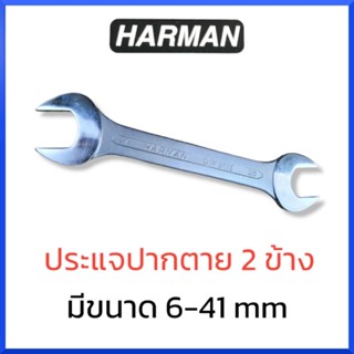 HARMANประแจปากตาย 2 ข้าง ขนาด 6 - 28 มม. ประแจ ปากตาย *1 ชิ้น* สินค้าพร้อมส่ง