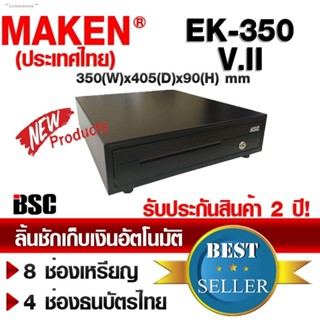 🎉🎉🎉8️⃣8️⃣📌 มาครบ มาเคน MAKEN EK-350 EK350 MK420 MK-420 ลิ้นชักเก็บเงิน โอชา Ocha Wongnai Silom C2M Quickpos POS