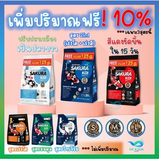 ✅ฟรี 125g.ในถุง ตามตัวเลือก‼️อาหารปลาคาร์ฟ SAKURA KOI 1.25 kg. มี 6 สูตร🌾วีทเจิร์ม🟢สมดุล🔵2in1🟠เร่งโต🔴เร่งสี⚪เร่งขาว