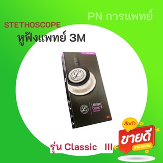 หูฟังแพทย์ หูฟังผู้ใหญ่ 3M STETHOSCOPE (Littmann Classic III) สีแดง Burgundy