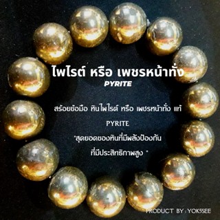 Yok5see สร้อยข้อมือ หิน ไพไรต์ หรือ เพชรน่าทั่ง แท้ ธรรมชาติ ขนาด 6-14 มม กำไลข้อมือ  กำไลหิน สร้อยหิน หินไพไรต์