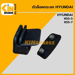 ตัวล็อคกระจก ฮุนได HYUNDAI R55-5/55-7 !ตรงรุ่น! ล็อกกระจกข้าง กระจกสไลด์ อะไหล่รถขุด แมคโคร แบคโฮ