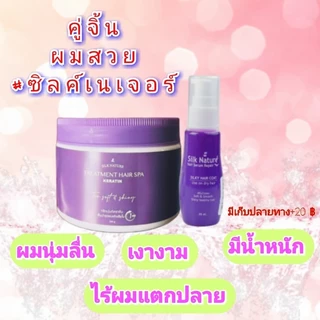 Silk Nature ทรีทเม้นท์+เซรั่ม